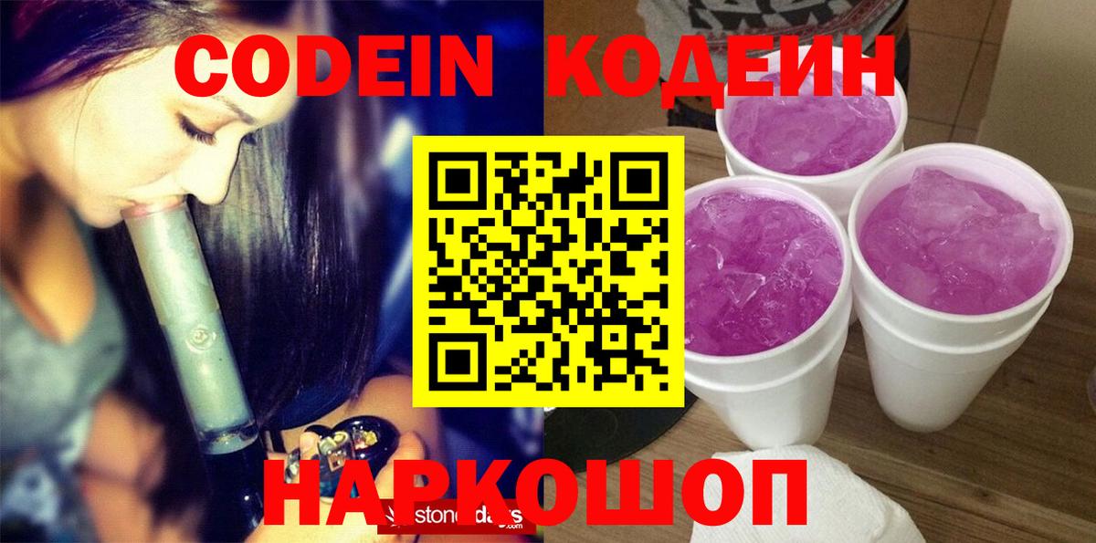 Кодеин Purple Drank Саранск